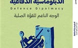 الدبلوماسية الدفاعية: الكتاب الأول من سلسلة مفاهيم دبلوماسية للدبلوماسي العراقي د. ياسر عبد الحسين 
